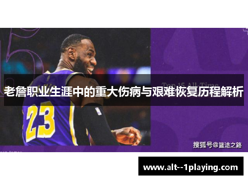 老詹职业生涯中的重大伤病与艰难恢复历程解析 老詹职业生涯中的重大伤病与艰难恢复历程解析