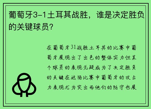 葡萄牙3-1土耳其战胜，谁是决定胜负的关键球员？