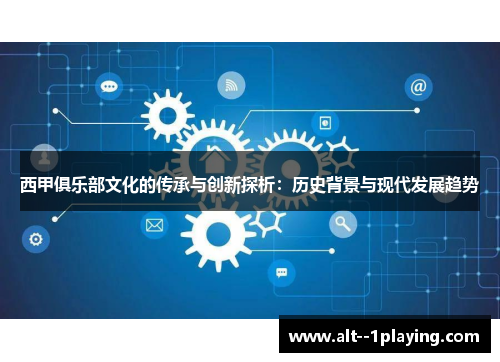 西甲俱乐部文化的传承与创新探析：历史背景与现代发展趋势