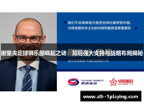 谢里夫足球俱乐部崛起之谜：背后强大支持与战略布局揭秘