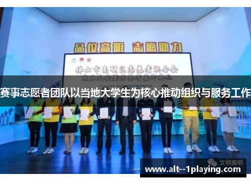 赛事志愿者团队以当地大学生为核心推动组织与服务工作