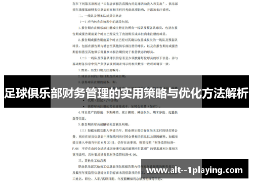足球俱乐部财务管理的实用策略与优化方法解析