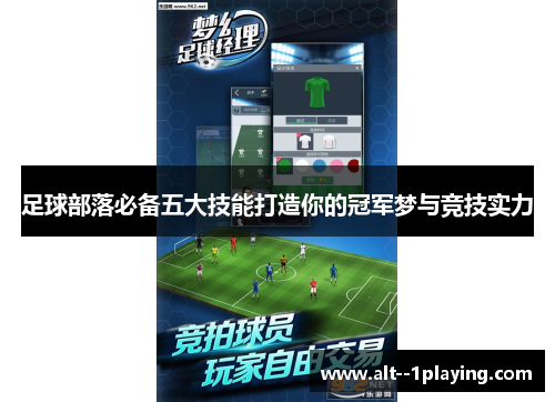 足球部落必备五大技能打造你的冠军梦与竞技实力
