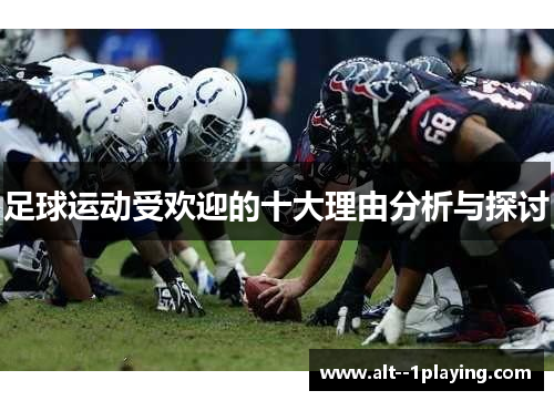 足球运动受欢迎的十大理由分析与探讨 足球运动受欢迎的十大理由分析与探讨