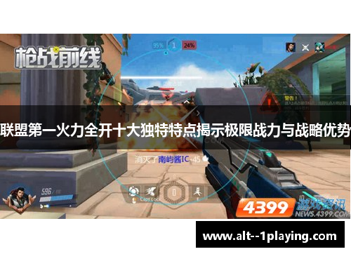 联盟第一火力全开十大独特特点揭示极限战力与战略优势 联盟第一火力全开十大独特特点揭示极限战力与战略优势