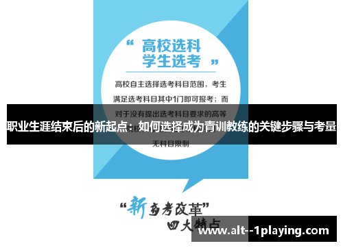 职业生涯结束后的新起点:如何选择成为青训教练的关键步骤与考量 职业生涯结束后的新起点:如何选择成为青训教练的关键步骤与考量