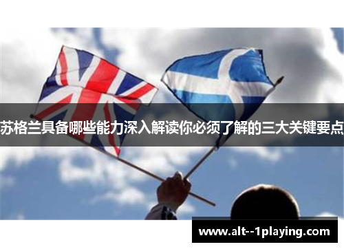 苏格兰具备哪些能力深入解读你必须了解的三大关键要点 苏格兰具备哪些能力深入解读你必须了解的三大关键要点