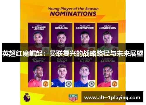英超红魔崛起：曼联复兴的战略路径与未来展望