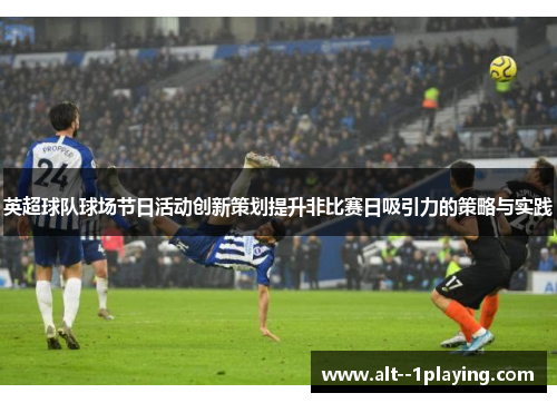 英超球队球场节日活动创新策划提升非比赛日吸引力的策略与实践