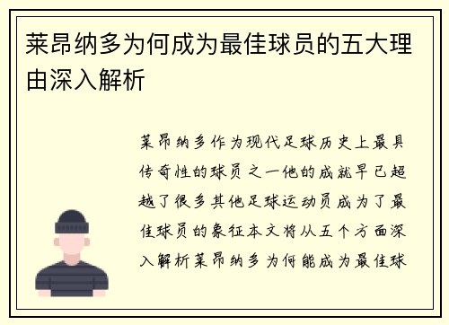 莱昂纳多为何成为最佳球员的五大理由深入解析 莱昂纳多为何成为最佳球员的五大理由深入解析