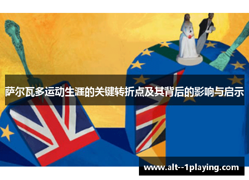 萨尔瓦多运动生涯的关键转折点及其背后的影响与启示 萨尔瓦多运动生涯的关键转折点及其背后的影响与启示