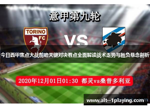 今日西甲焦点大战前瞻关键对决看点全面解读战术走势与胜负悬念剖析 今日西甲焦点大战前瞻关键对决看点全面解读战术走势与胜负悬念剖析