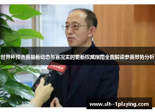 世界杯预选赛最新动态与赛况实时更新权威指南全面解读参赛形势分析 世界杯预选赛最新动态与赛况实时更新权威指南全面解读参赛形势分析