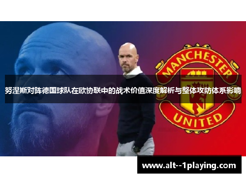 努涅斯对阵德国球队在欧协联中的战术价值深度解析与整体攻防体系影响