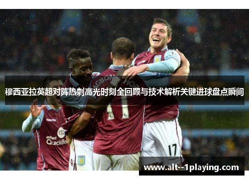 穆西亚拉英超对阵热刺高光时刻全回顾与技术解析关键进球盘点瞬间