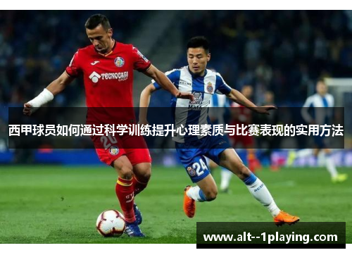 西甲球员如何通过科学训练提升心理素质与比赛表现的实用方法