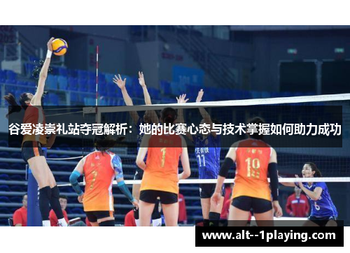 谷爱凌崇礼站夺冠解析:她的比赛心态与技术掌握如何助力成功 谷爱凌崇礼站夺冠解析:她的比赛心态与技术掌握如何助力成功