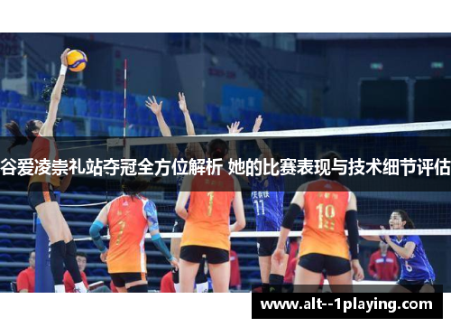 谷爱凌崇礼站夺冠全方位解析 她的比赛表现与技术细节评估