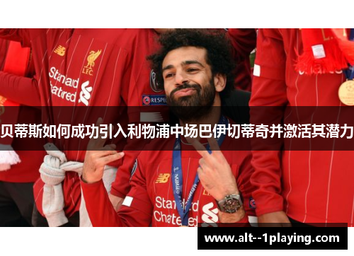 贝蒂斯如何成功引入利物浦中场巴伊切蒂奇并激活其潜力 贝蒂斯如何成功引入利物浦中场巴伊切蒂奇并激活其潜力