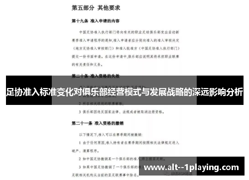 足协准入标准变化对俱乐部经营模式与发展战略的深远影响分析
