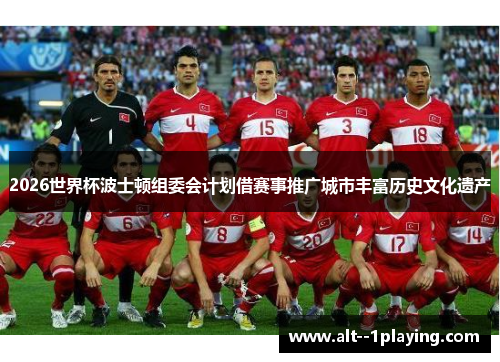 2026世界杯波士顿组委会计划借赛事推广城市丰富历史文化遗产