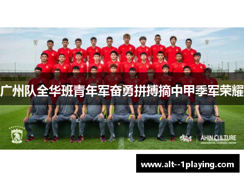 广州队全华班青年军奋勇拼搏摘中甲季军荣耀 广州队全华班青年军奋勇拼搏摘中甲季军荣耀