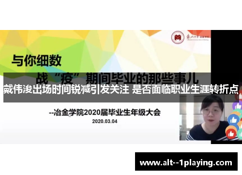 戴伟浚出场时间锐减引发关注 是否面临职业生涯转折点