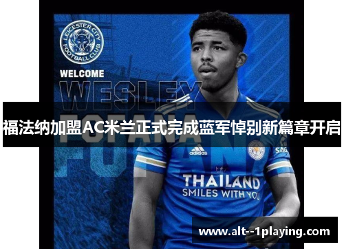 福法纳加盟AC米兰正式完成蓝军悼别新篇章开启 福法纳加盟AC米兰正式完成蓝军悼别新篇章开启