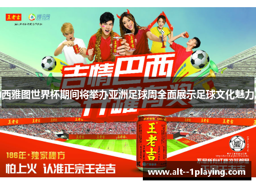 西雅图世界杯期间将举办亚洲足球周全面展示足球文化魅力 西雅图世界杯期间将举办亚洲足球周全面展示足球文化魅力