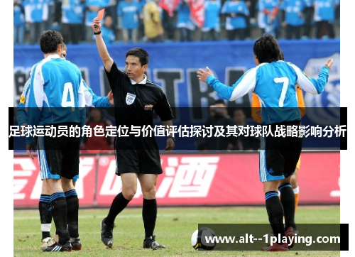 足球运动员的角色定位与价值评估探讨及其对球队战略影响分析 足球运动员的角色定位与价值评估探讨及其对球队战略影响分析