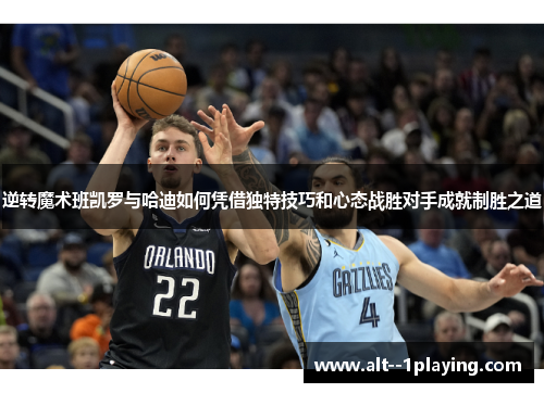 逆转魔术班凯罗与哈迪如何凭借独特技巧和心态战胜对手成就制胜之道