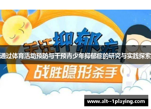 通过体育活动预防与干预青少年抑郁症的研究与实践探索