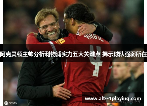 阿克灵顿主帅分析利物浦实力五大关键点 揭示球队强弱所在