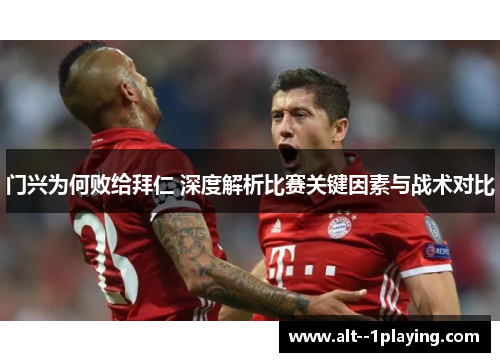 门兴为何败给拜仁 深度解析比赛关键因素与战术对比