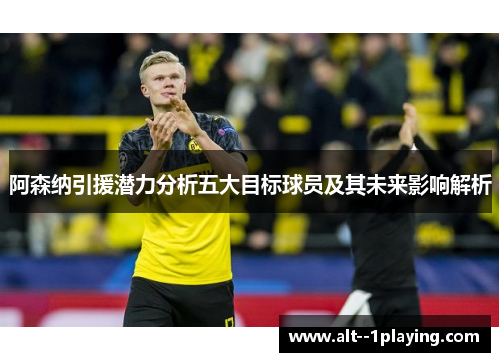 阿森纳引援潜力分析五大目标球员及其未来影响解析