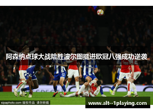 阿森纳点球大战险胜波尔图挺进欧冠八强成功逆袭