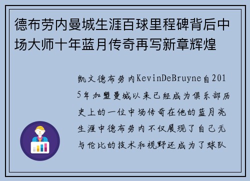 德布劳内曼城生涯百球里程碑背后中场大师十年蓝月传奇再写新章辉煌