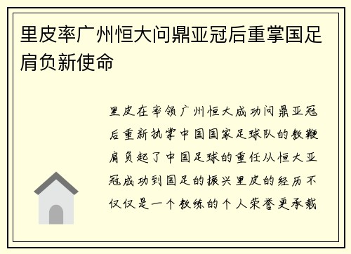 里皮率广州恒大问鼎亚冠后重掌国足肩负新使命