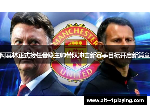阿莫林正式接任曼联主帅带队冲击新赛季目标开启新篇章 阿莫林正式接任曼联主帅带队冲击新赛季目标开启新篇章