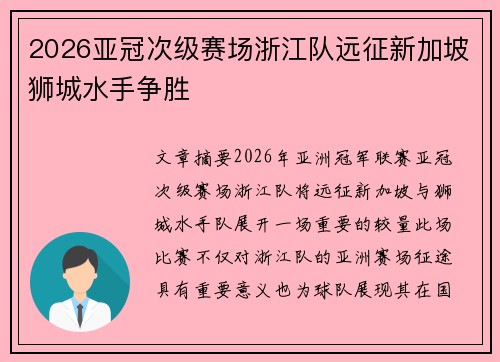 2026亚冠次级赛场浙江队远征新加坡狮城水手争胜