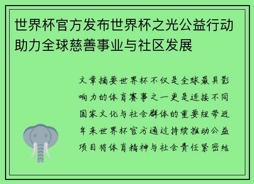 世界杯官方发布世界杯之光公益行动助力全球慈善事业与社区发展 世界杯官方发布世界杯之光公益行动助力全球慈善事业与社区发展