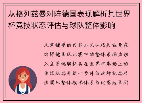 从格列兹曼对阵德国表现解析其世界杯竞技状态评估与球队整体影响