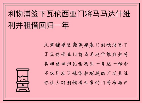 利物浦签下瓦伦西亚门将马马达什维利并租借回归一年