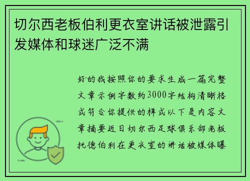 切尔西老板伯利更衣室讲话被泄露引发媒体和球迷广泛不满