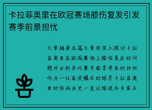 卡拉菲奥里在欧冠赛场膝伤复发引发赛季前景担忧 卡拉菲奥里在欧冠赛场膝伤复发引发赛季前景担忧