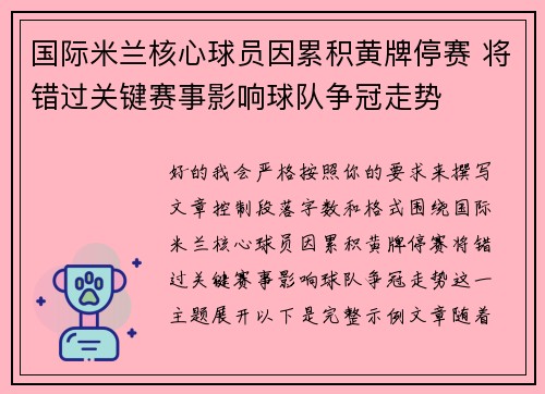 国际米兰核心球员因累积黄牌停赛 将错过关键赛事影响球队争冠走势