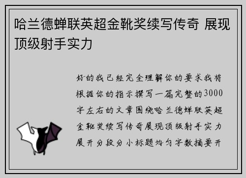 哈兰德蝉联英超金靴奖续写传奇 展现顶级射手实力 哈兰德蝉联英超金靴奖续写传奇 展现顶级射手实力