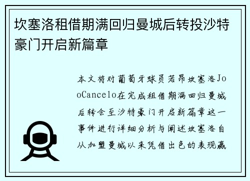 坎塞洛租借期满回归曼城后转投沙特豪门开启新篇章 坎塞洛租借期满回归曼城后转投沙特豪门开启新篇章