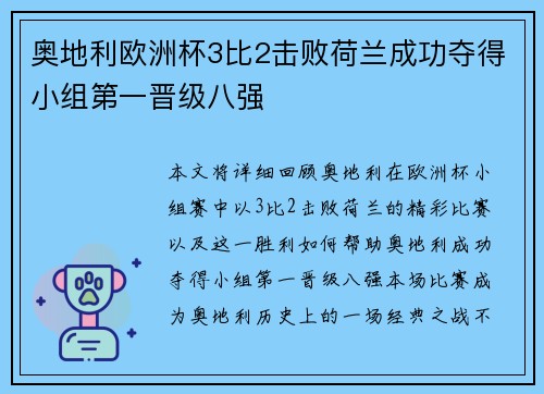 奥地利欧洲杯3比2击败荷兰成功夺得小组第一晋级八强