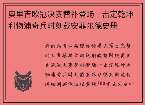 奥里吉欧冠决赛替补登场一击定乾坤利物浦奇兵时刻载安菲尔德史册
